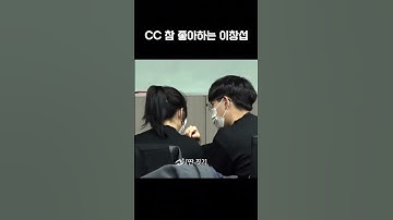 [비투비] CC 참 좋아하는 이창섭