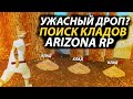 УЖАСНЫЙ ДРОП? ПОИСК КЛАДОВ НА ARIZONA RP CHANDLER GTA / SAMP