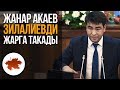 Жанар Акаев Зилалиевди жарга такады