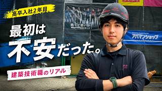 【高卒入社2年目】最初は不安だった。建築技術職のリアルな話