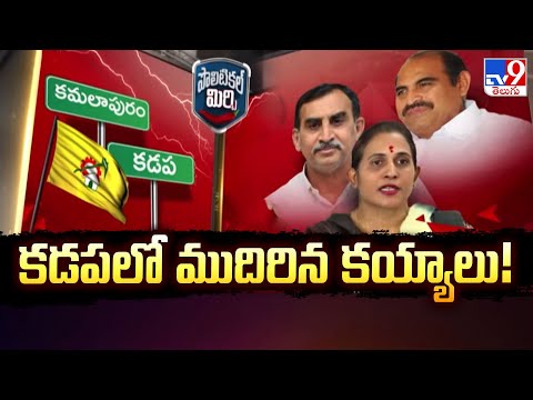 AP Politics : కడపలో ముదిరిన కయ్యాలు! | Political Mirchi | TV9 - TV9