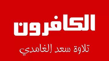 109 - Surah Al-Kafirun SAAD AL-GHAMDI سورة الكافرون سعد الغامدي