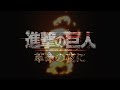 【進撃の巨人】×『革命の夜に』