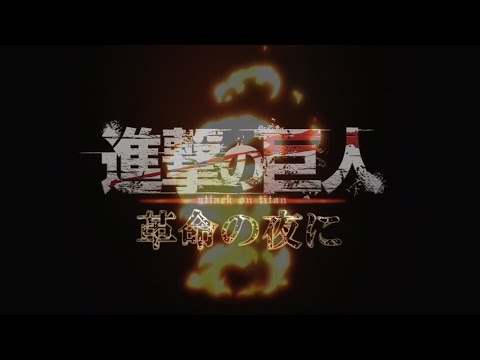 【進撃の巨人】×『革命の夜に』