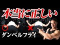 【筋トレ】大胸筋を鍛えるのに最適なダンベルフライで絶対に注意しなければいけないことをまとめました。