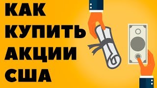 Как купить американские акции. Покупка акций американских компаний в России Как купить американские акции. Покупка акций американских компаний в России
