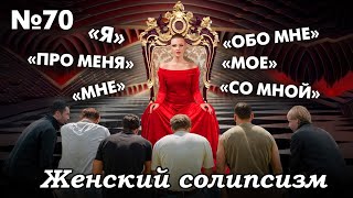 видео: «А Что Ты МНЕ Дашь Как Мужчина?!». Почему Мужчины Не Хотят Отношений. Женский Нарциссизм И Солипсизм картинка: «А Что Ты МНЕ Дашь Как Мужчина?!». Почему Мужчины Не Хотят Отношений. Женский Нарциссизм И Солипсизм