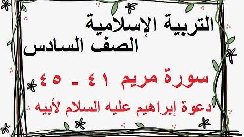 سورة مريم   41   45 دعوة إبراهيم لأبيه