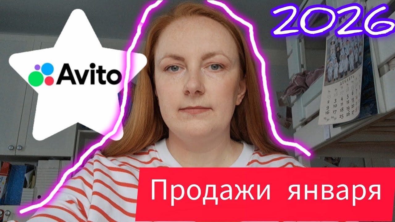 АВИТО продажи в январе 2026. Одежда отлично продаётся. Продаю свое и чужое
