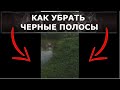 КАК УБРАТЬ ЧЕРНЫЕ ПОЛОСЫ ПО БОКАМ ВИДЕО С ПОМОЩЬЮ ВИДЕОРЕДАКТОРЫ SHOCUT