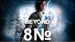 Прохождение игры Beyond: Two Souls За гранью две души.  часть 8