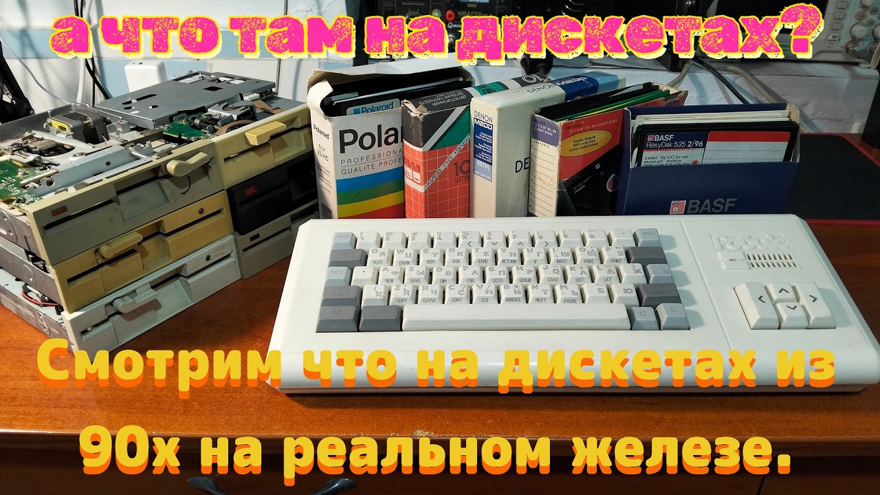 Реальные дискеты из 90х-00х на реальном железе. (Болтай, Калантай! #25)
