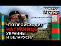 «Единая армия» России и Беларуси: Украине ждать вторжения? | Донбасc Реалии