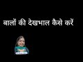 बालों की देखभाल कैसे करें होम्योपैथिक दवाइयां कौन सी ले