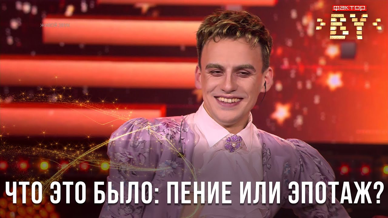 Артём Белый — Императрица | ФАКТОР.BY | Прямой эфир 2