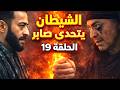 مسلسل المداح أسطورة النهاية الحلقة ١٩ مواجهة الشيطان دخول صابر القرية ولقاء نوح