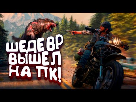 видео: ШЕДЕВР ВЫШЕЛ НА ПК! - RTX 3090 В DAYS GONE (ЖИЗНЬ ПОСЛЕ)