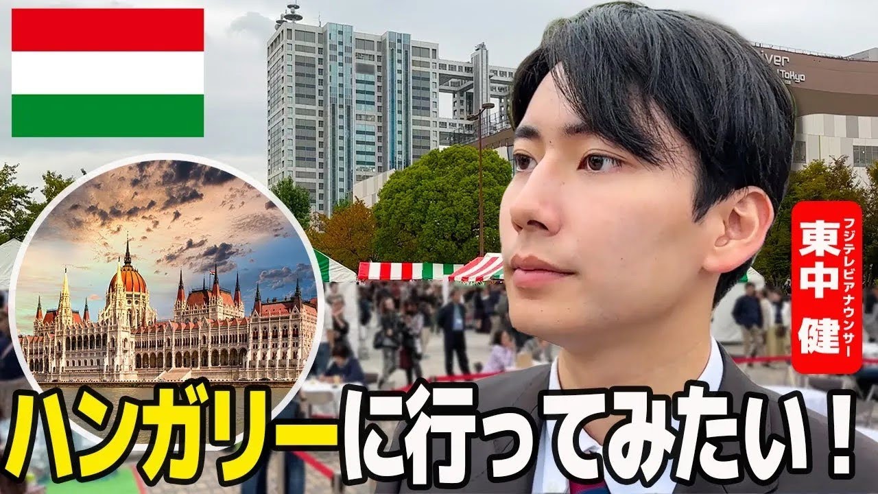 【目指せ🇭🇺海外ロケ！】東中健アナのハンガリーを学ぶ旅＠お台場！ハンガリーフェスティバル2024 【前編】