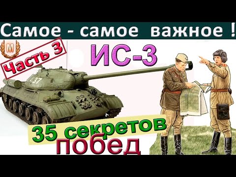 Видео: ИС-3 | 35 секретов побед ! Как играть на ИС 3. Научись играть на тяже. Часть 3.