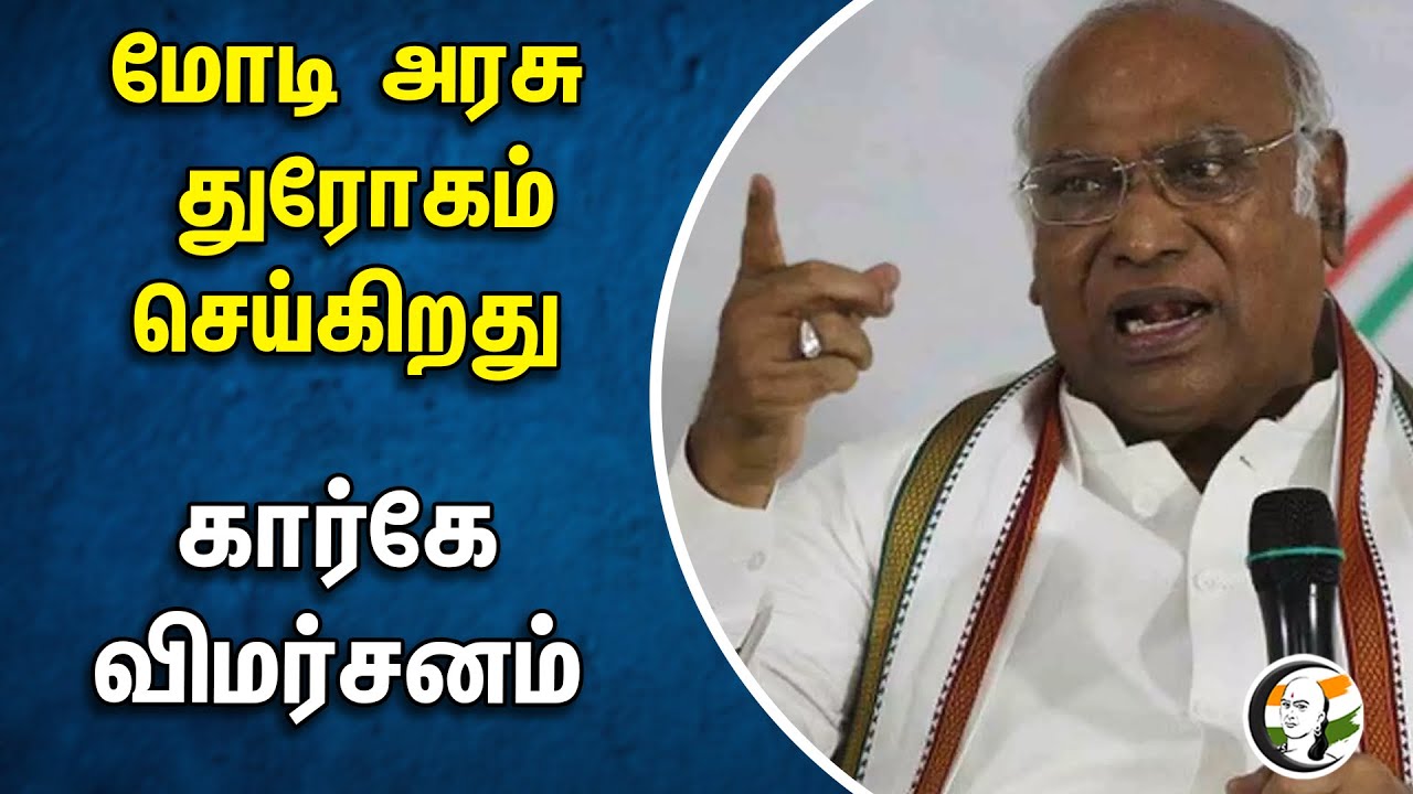 மோடி அரசு துரோகம் செய்கிறது! கார்கே விமர்சனம் | Mallikarjun Kharge | Congress | PM Modi | BJP