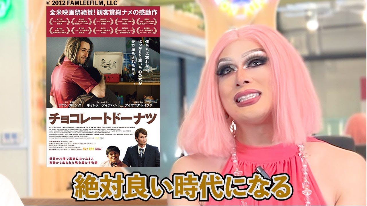 【チョコレートドーナツ】差別と偏見の時代に子供を育てるゲイカップル ～ドリアン＆よしひろまさみちの新宿二丁目映写室vol.5～