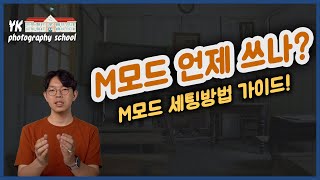 M모드는 언제 쓰는게 좋을까? M모드 세팅법 가이드 [YK사진교실 9강]