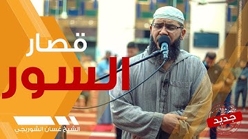 سورة الشمس الليل الضحى الشرح التين العلق القدر البينة - الشيخ غسان الشوربجي