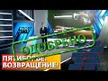 ПЯТИБОРЬЕ  ВОЗВРАЩЕНИЕ!