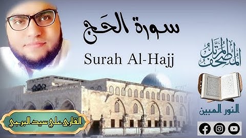 المصحف المرتل | سورة الحج مكتوبة القارئ علي سيد البرجي ١٤٤٦ هجرية Surah Al-Hajj