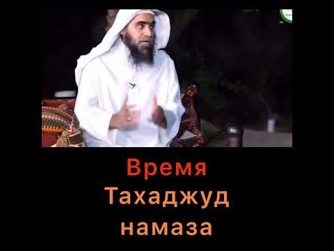 Время Тахаджуд намаза. Достоинства и ценность.