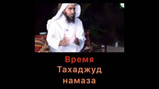 Время Тахаджуд намаза. Достоинства и ценность.