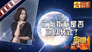 金星首档脱口秀《金星撞火星》：穷人可以转给富人？二胎指标是否可以转让?  Venus Mars【灿星官方正片】超清1080P