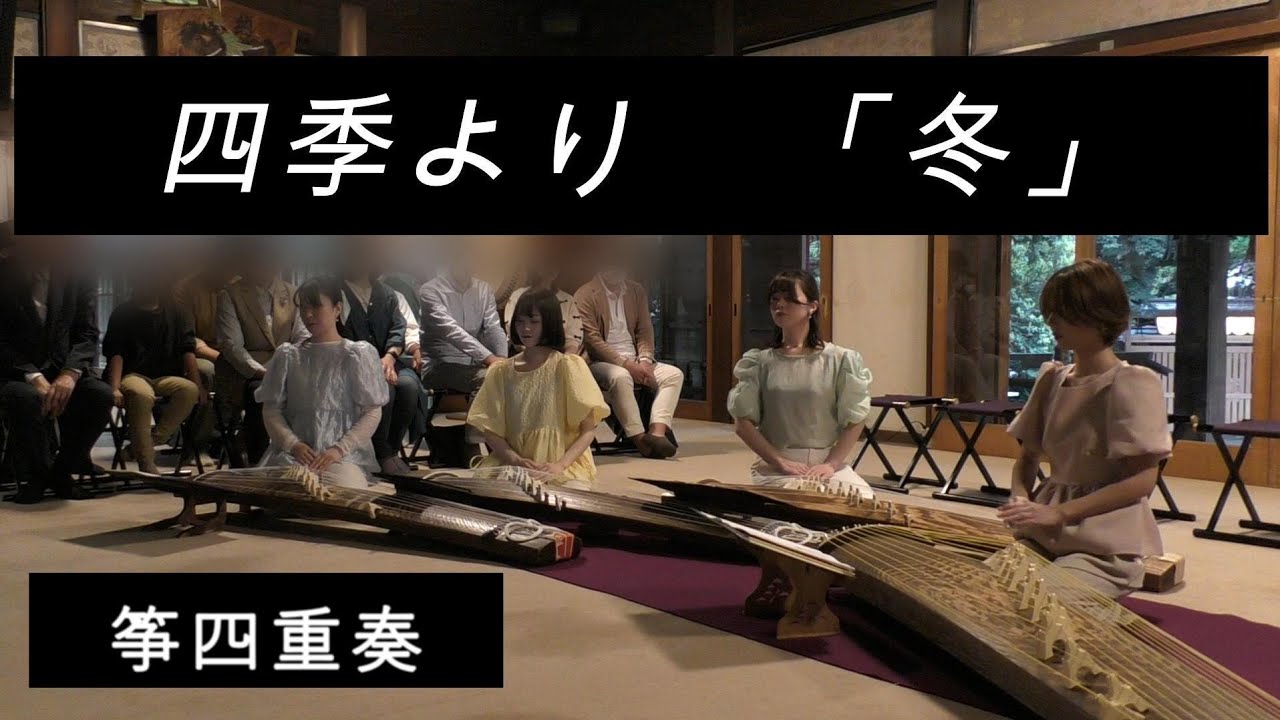 四季より「冬」/ヴィヴァルディ/Le quattro stagioni　L'Inverno/箏アンサンブル十色