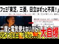 【嘘松】「東芝、三菱、日立はずっと不買してます!」→二度と電気使うな!と指摘され自爆してしまう...【ゆっくり解説】