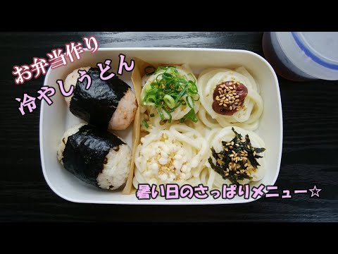 🌸🍑【お弁当作り*140】暑い日にさっぱり☆冷やしうどんとおにぎり弁当🍙《obento》Japanese Bento Box