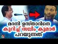     salim kumar talking about abdul nasir maudany must watch