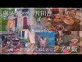 【 群馬 】南フランスの片田舎🇫🇷猫が遊びに来る、絵本のような宿でジブリ飯 🐈🍃旅行Vlog