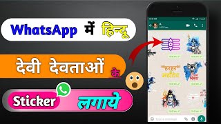 How To Use God Sticker For Whatsapp || अपने व्हाट्सएप्प में भेजे किसी को भी देवी देवताओं के फोटोज !! screenshot 1