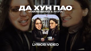 VOSKRESENSKII & АКУЛА - ДА ХУН ПАО (Lyrics Video)| текст песни