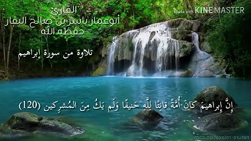 تلاوة من سورة إبراهيم للأخ الفاضل ياسر بن صالح البقار حفظه الله