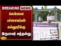 சென்னை பச்சையப்பன் கல்லூரிக்கு இருபாலர் அந்தஸ்து | Pachaiyappa's College | Jaya Plus