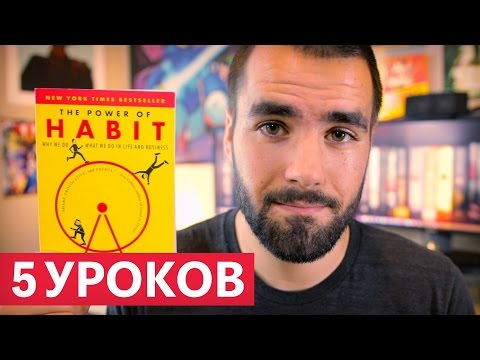 5 уроков из книги Ч. Дахигга "Сила привычки"