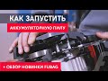 Обзор аккумуляторной пилы FUBAG FSA 1240. Новинка! Первый запуск аккумуляторной пилы.