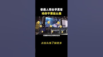 自学黑客？我劝你不要这么做#hacker #网络安全 #cybersecurity #计算机 #分享 #熱門