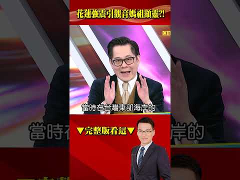 命理師急曝台灣「年底兩災更可怕」？#花蓮強震 後外海驚見神明「#顯靈」護台？！@57BreakingNews #shorts