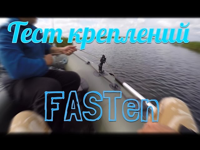 Тест лодочных креплений FASTen на воде