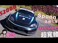 山道迷必看的經典神車Honda S2000 feat.林沅滸-沅仔 #叱吒風雲