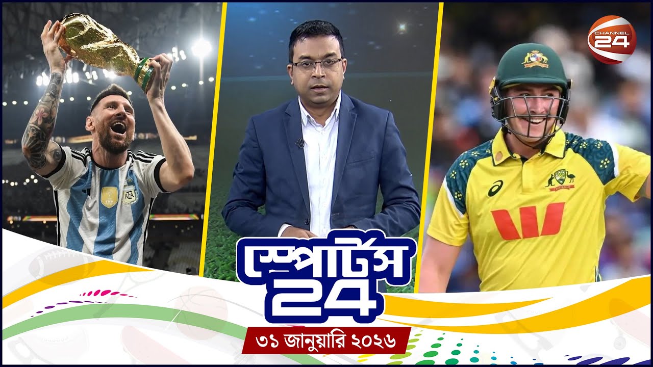 খেলার খবর | স্পোর্টস 24 | Sports 24 | ৩১ জানুয়ারি ২০২৬ | Channel 24