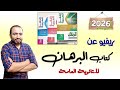 كتاب البرهان لغة عربية تالتة ثانوي 2026 ريفيو عن كتاب البرهان 2026 