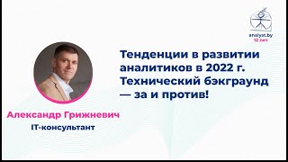 видео: Тенденции в развитии аналитиков в 2022 г. Технический бэкграунд — за и против! / Александр Грижневич картинка: Тенденции в развитии аналитиков в 2022 г. Технический бэкграунд — за и против! / Александр Грижневич